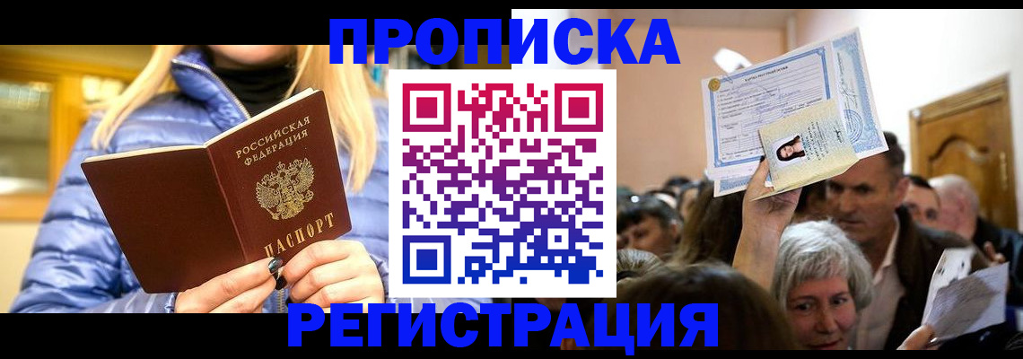 прописка 2025 в Трёхгорном
